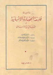 مدخل الى فلسفة الحضارة الانسانية، او، مقال فى الانسان