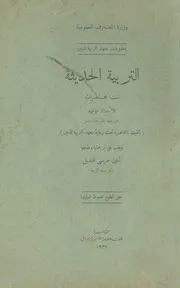 التربية الحديثة - ست محاضرات