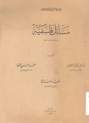 مسائل فلسفية