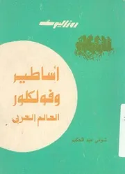 اساطير وفلكلور العالم العربى
