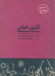 الكشف العلمى