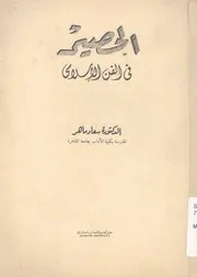 الحصير في الفن الإسلامي