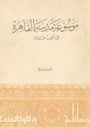 موسوعة مدينة القاهرة فى الف عام