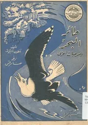 طائر البحر ومسرحيات اخرى