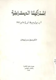 اشتراكيتنا الديمقراطية ايديولوجية ثورة مايو 1971