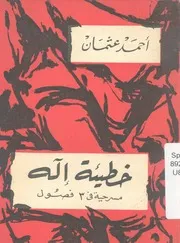 خطيئة اله - مسرحية فى 3 فصول