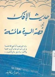 حديث الإفك، أو، قصة السيدة عائشة