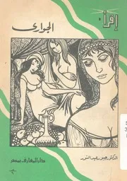 الجوارى - عبد النور