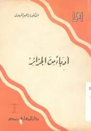ادباء من الجزائر دراسة تحليلية عن كبار أدباء الجزائر المعاصرين