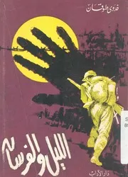 الليل والفرسان