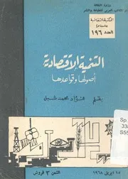 التنمية الاقتصادية اصولها وقواعدها
