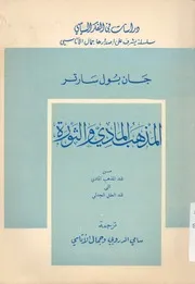 المذهب المادى والثورة