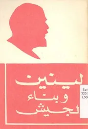 لينين وبناء الجيش