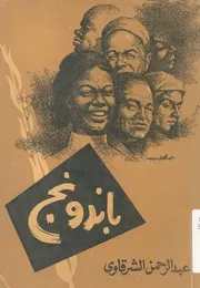 باندونج والسلام العالمى