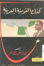 كفاح القومية العربية فى القرن العشرين سوريا مصر