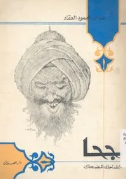جحا - الضاحك المضحك