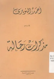 مذكرات رحالة