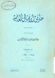 حدائق الامثال العامية