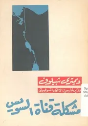 مشكلة قناة السويس