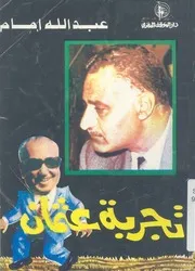 تجربة عثمان الرد على كتاب المهندس عثمان احمد عثمان