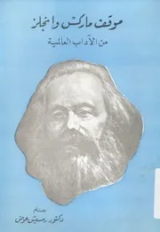 موقف ماركس وانجلز من الاداب العالمية