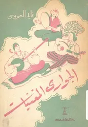 الجوارى المغنيات - العمروسي