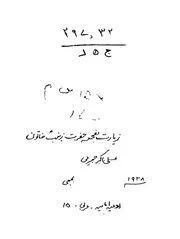 زيارت مفجعة حضرت زينب خاتون سلام الله عليها