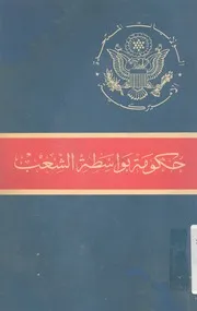 الولايات المتحدة الامريكية حكومة بواسطة الشعب