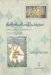 تصوير وتجميل الكتب العربية فى الاسلام ونوابغ المصوري ر الاس