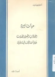 حبات زمرد الادب العربى الحديث، حكاية ألف ليلة ولي دب نقد