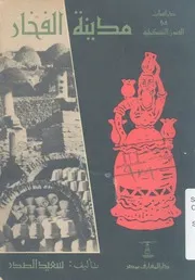 مدينة الفخار