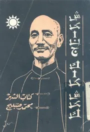 شيانج كاى-شيك