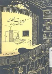 ايام حياتك مسرحية ذات ثلاثة فصول