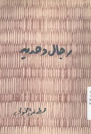 رجال وحديد