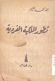 تطور الملكية الفردية