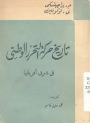 تاريخ حركة التحرر الوطنى فى شرق افريقيا