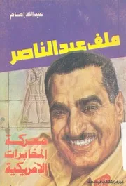 ملف عبد الناصر معركة المخابرات الامريكية