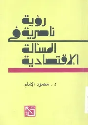 رؤية ناصرية في المسألة الإقتصادية