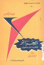 الجزائر - حتف الاستعمار
