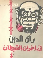رأى الدين في إخوان الشيطان