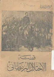 قصة الاحتلال البريطانى
