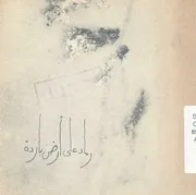 رماد على ارض باردة