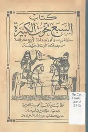 كتاب السبع تخوت الكبيرة سلطنة دياب وابو زيد