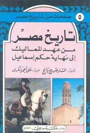 تاريخ مصر من عهد المماليك إلى نهاية حكم اسماعيل
