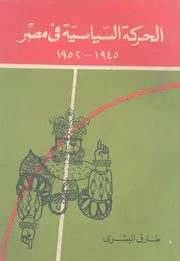 الحركة السياسية في مصر 1945-1952