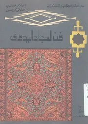 فن السجاد اليدوي