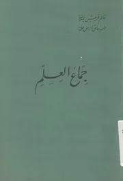جماع العلم