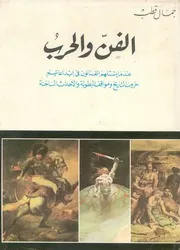 الفن والحرب عندما يستلهم الفنانون فى ابداعاتهم حر حداث ا