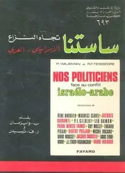 ساستنا تجاه النزاع الاسرائيلى العربى