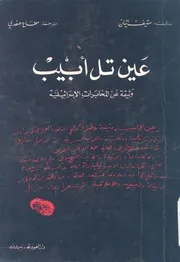 عين تل ابيب وثيقة عن المخابرات الاسرائيلية